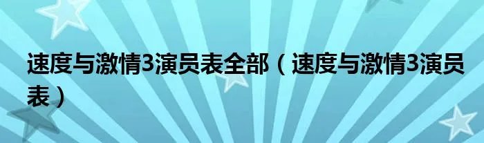 速度与激情3演员表全部（速度与激情3演员表）