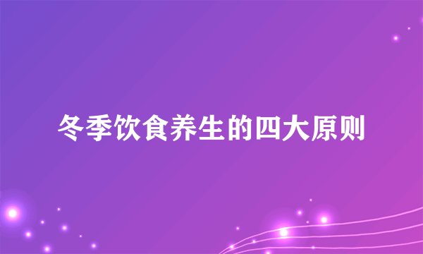 冬季饮食养生的四大原则