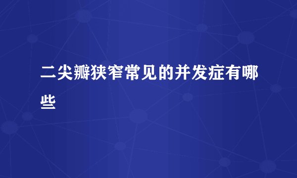 二尖瓣狭窄常见的并发症有哪些