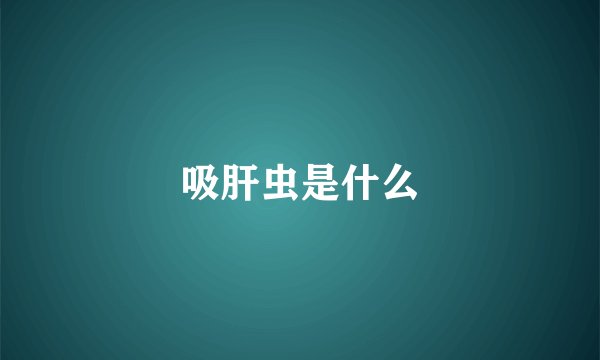 吸肝虫是什么