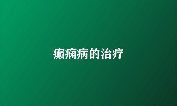 癫痫病的治疗