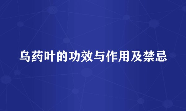 乌药叶的功效与作用及禁忌