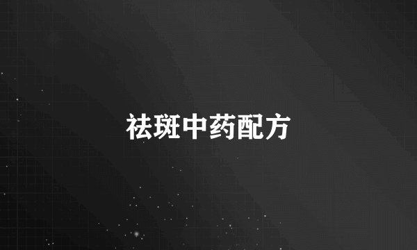 祛斑中药配方