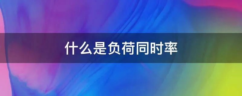 什么是负荷同时率