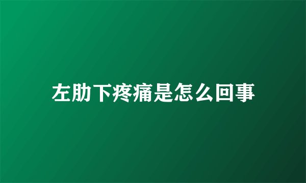 左肋下疼痛是怎么回事