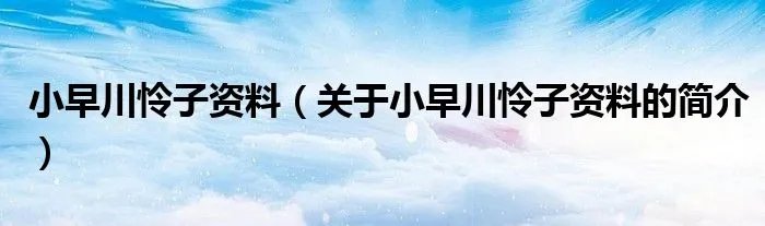 小早川怜子资料（关于小早川怜子资料的简介）
