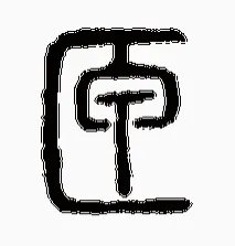 文言文中“匣”怎么读？