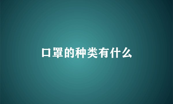 口罩的种类有什么