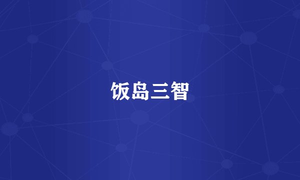 饭岛三智