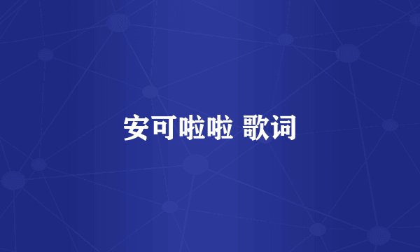 安可啦啦 歌词