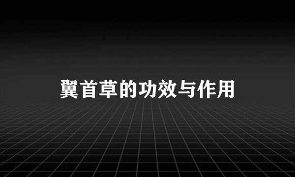 翼首草的功效与作用