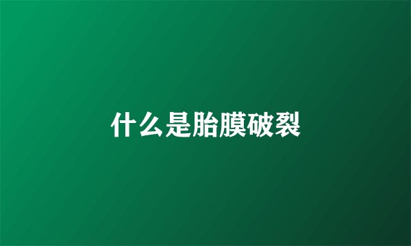什么是胎膜破裂