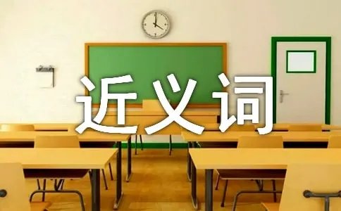 羞愧的近义词是什么