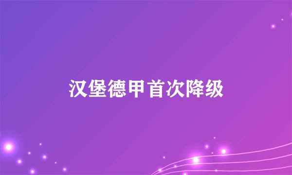 汉堡德甲首次降级