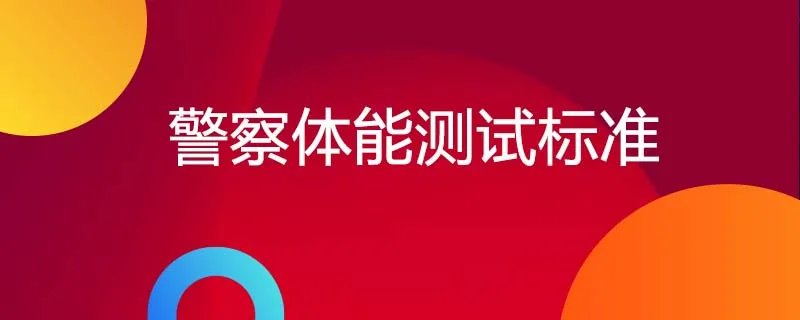 警察体能测试有哪些项目