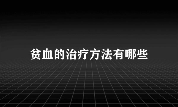 贫血的治疗方法有哪些