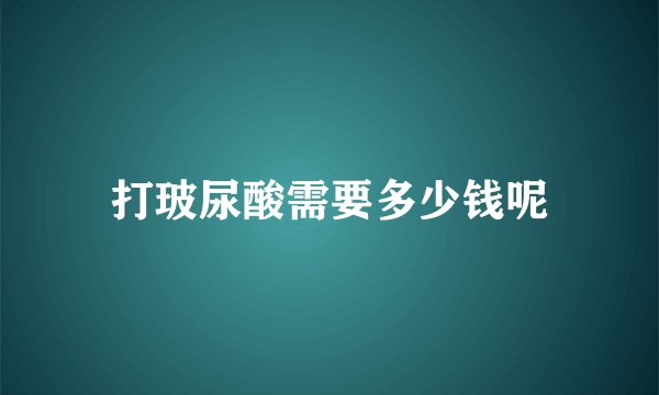 打玻尿酸需要多少钱呢