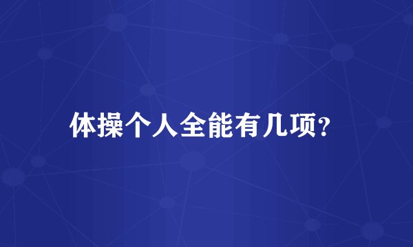 体操个人全能有几项？