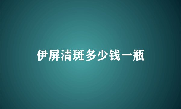 伊屏清斑多少钱一瓶