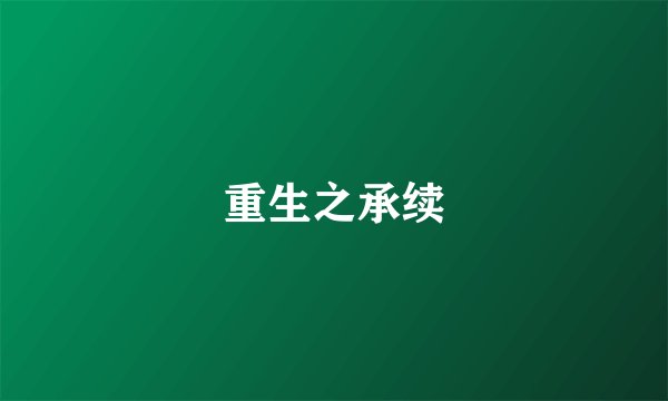 重生之承续