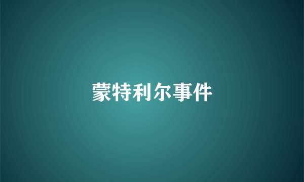 蒙特利尔事件