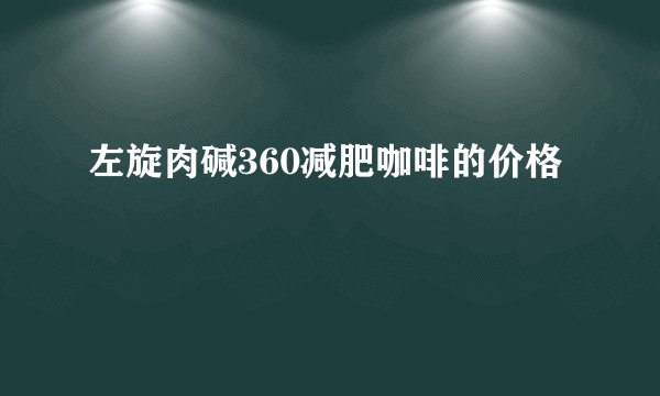 左旋肉碱360减肥咖啡的价格