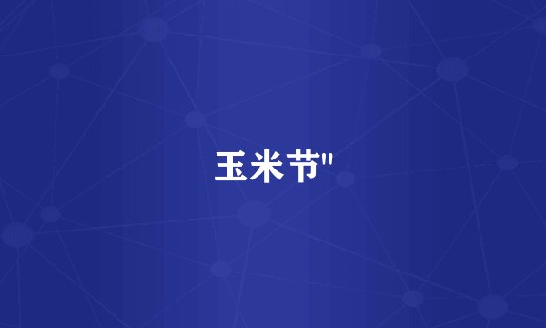 玉米节