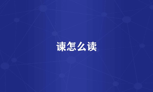 谏怎么读
