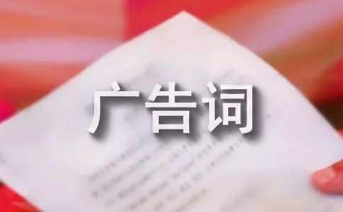 华少念广告词