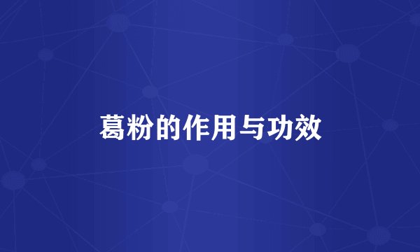 葛粉的作用与功效