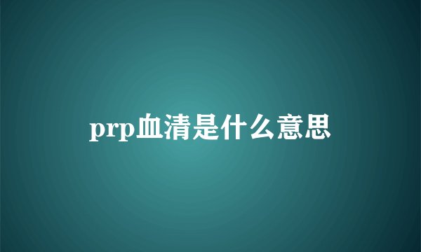 prp血清是什么意思