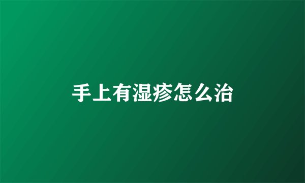 手上有湿疹怎么治