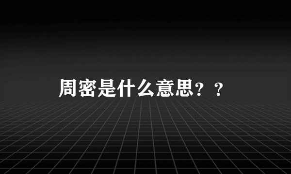 周密是什么意思？？
