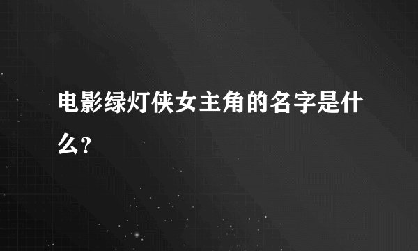 电影绿灯侠女主角的名字是什么?