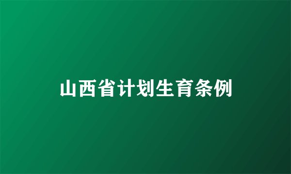 山西省计划生育条例