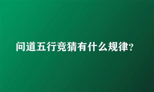问道五行竞猜有什么规律？