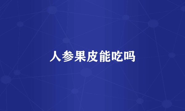 人参果皮能吃吗