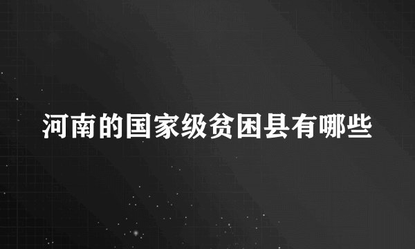 河南的国家级贫困县有哪些