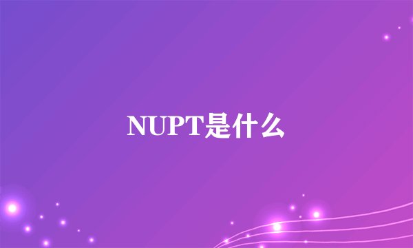 NUPT是什么