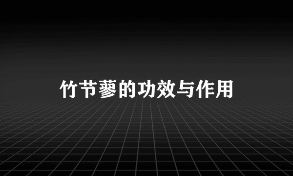 竹节蓼的功效与作用