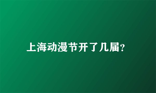 上海动漫节开了几届？