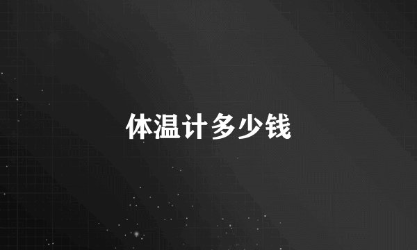 体温计多少钱