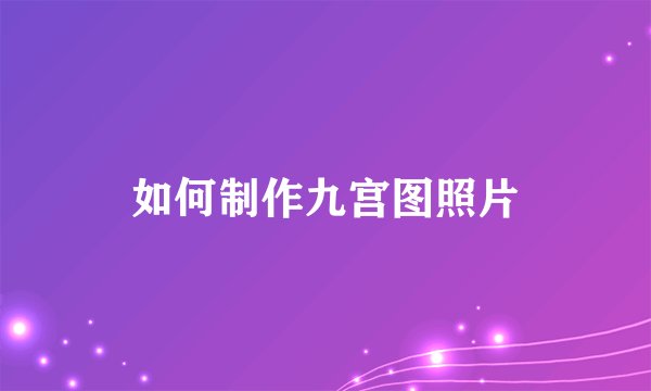 如何制作九宫图照片