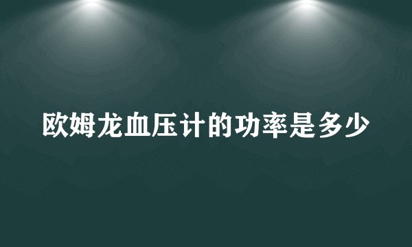 欧姆龙血压计的功率是多少