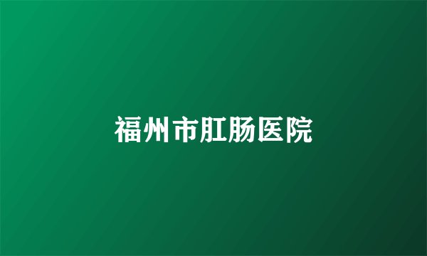 福州市肛肠医院