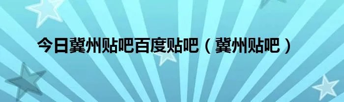 今日冀州贴吧百度贴吧（冀州贴吧）