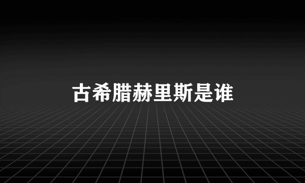 古希腊赫里斯是谁