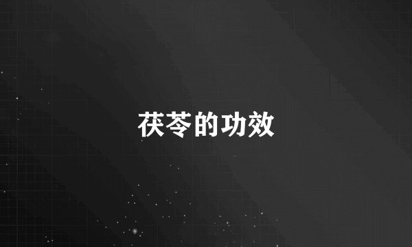 茯苓的功效