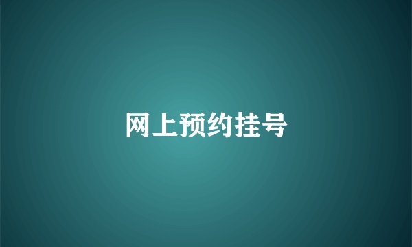 网上预约挂号