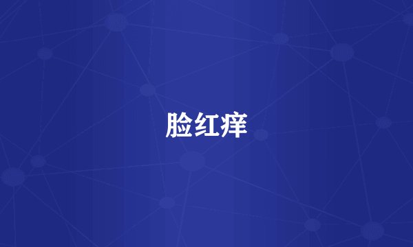 脸红痒